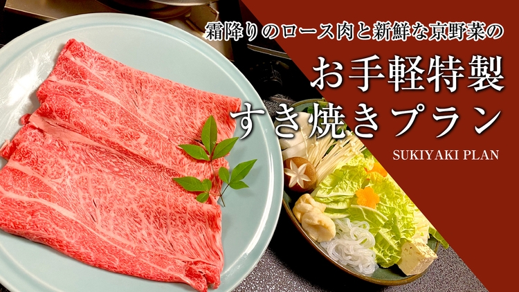 新鮮な京野菜とともに＜お手軽特製すき焼き＞プラン【1泊2食】