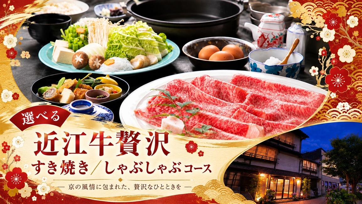 【年末年始】京都で過ごす特別なひととき♪【選べる＜近江牛贅沢すき焼き／しゃぶしゃぶ＞】