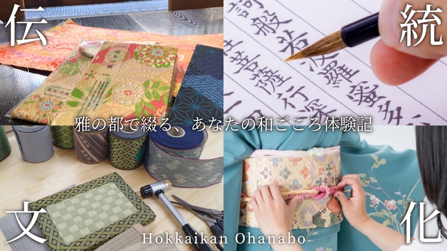 夏休みにおすすめ！京都ならではの☆伝統文化体験プラン