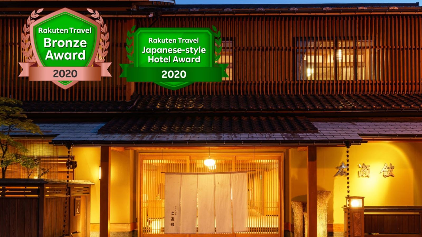 大正十二年創業以来の変わらぬおもてなし