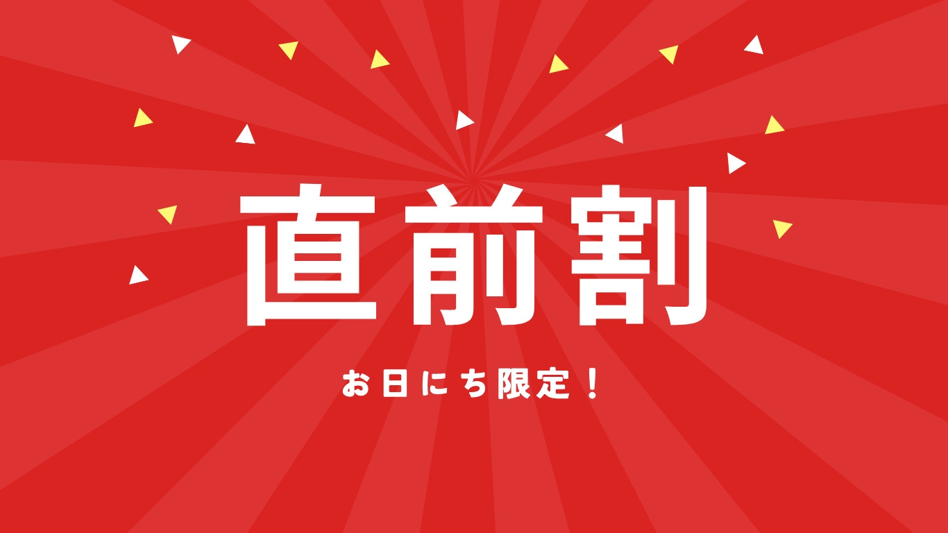 【梅花会席/2食付】お得に旅する直前割プラン（梅花会席）