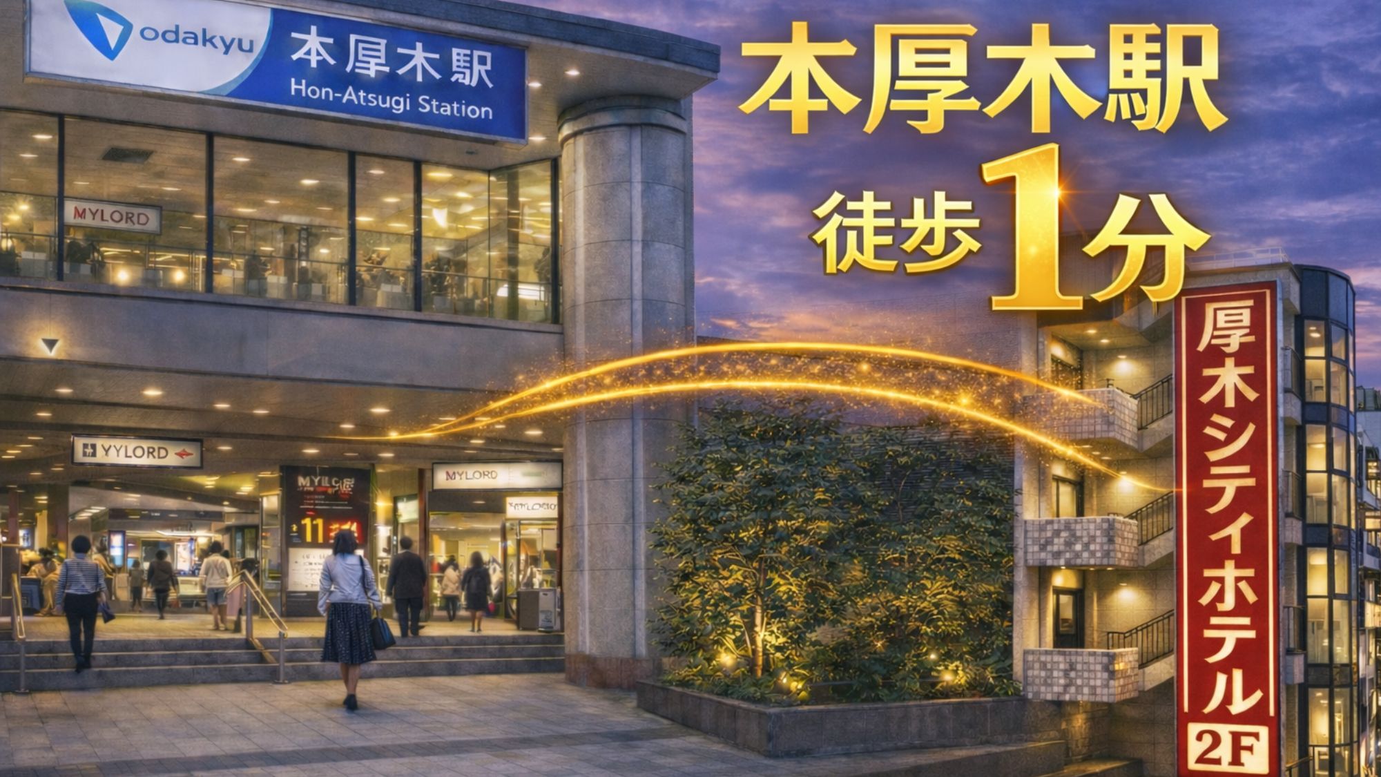 小田急線本厚木駅北口より徒歩１分の好立地。駅から近く、初めての方でも分かりやすい立地です。出張や観光の拠点としても便利で快適にご利用いただけます。駅近の利便性で、移動もスムーズにお過ごしいただけます。