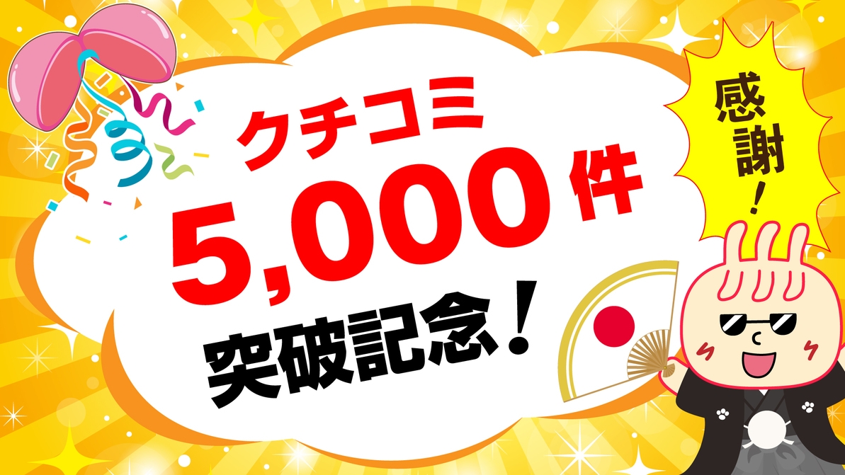 【クチコミ5，000件突破記念】【事前決済限定】潤いのフェイスパック付♪天然温泉でゆったり《素泊り》