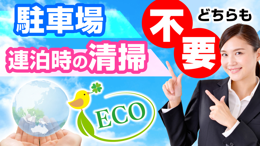 【駐車場利用されない方】＋【客室のお掃除不要でＥＣＯな方】限定《素泊り》連泊をお得に！！