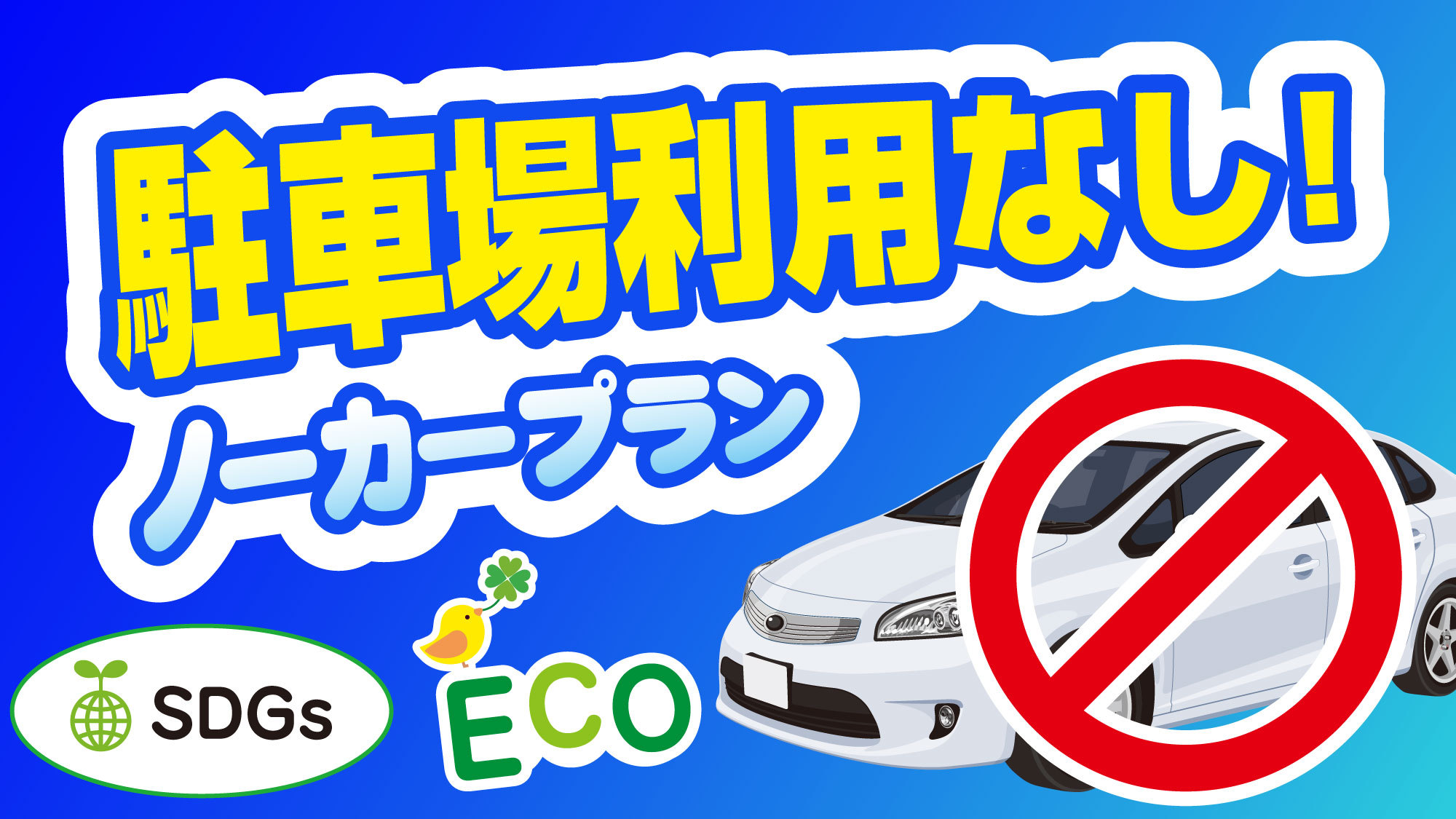 ＳＤＧｓ】ＥＣＯ・ノーカープラン★駐車場を利用しない方限定♪