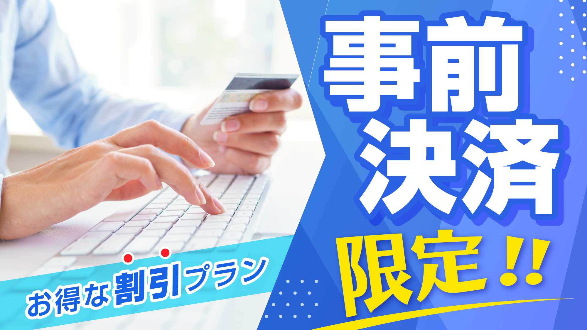 【事前決済限定】大変便利に！とってもお得に♪♪《素泊り》　オールナイト営業の大浴場でまったっり(^^