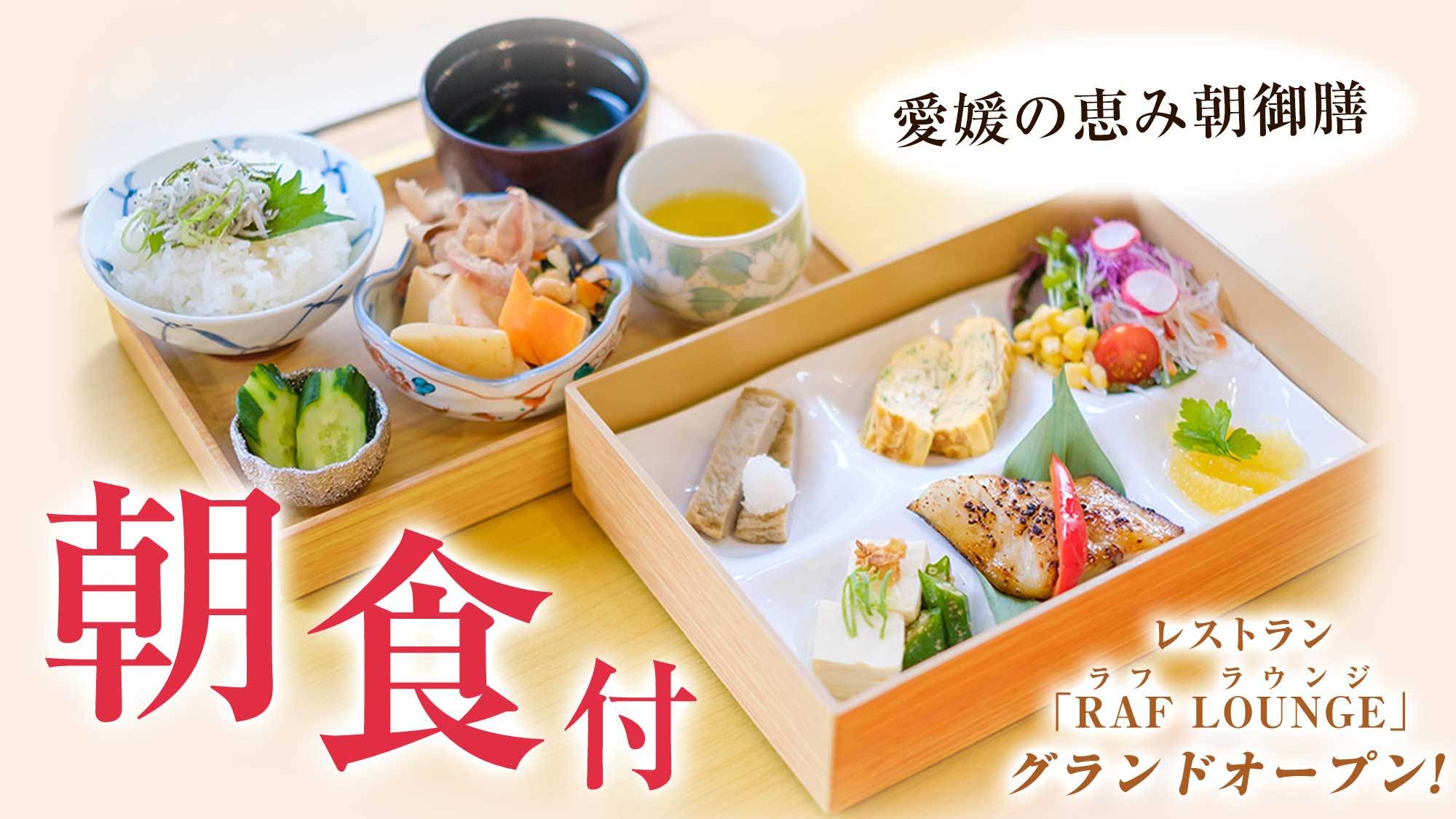 【事前決済限定】≪朝食付≫グランドオープン記念【レストラン『RAF　LOUNGE』】地元食材の和朝食