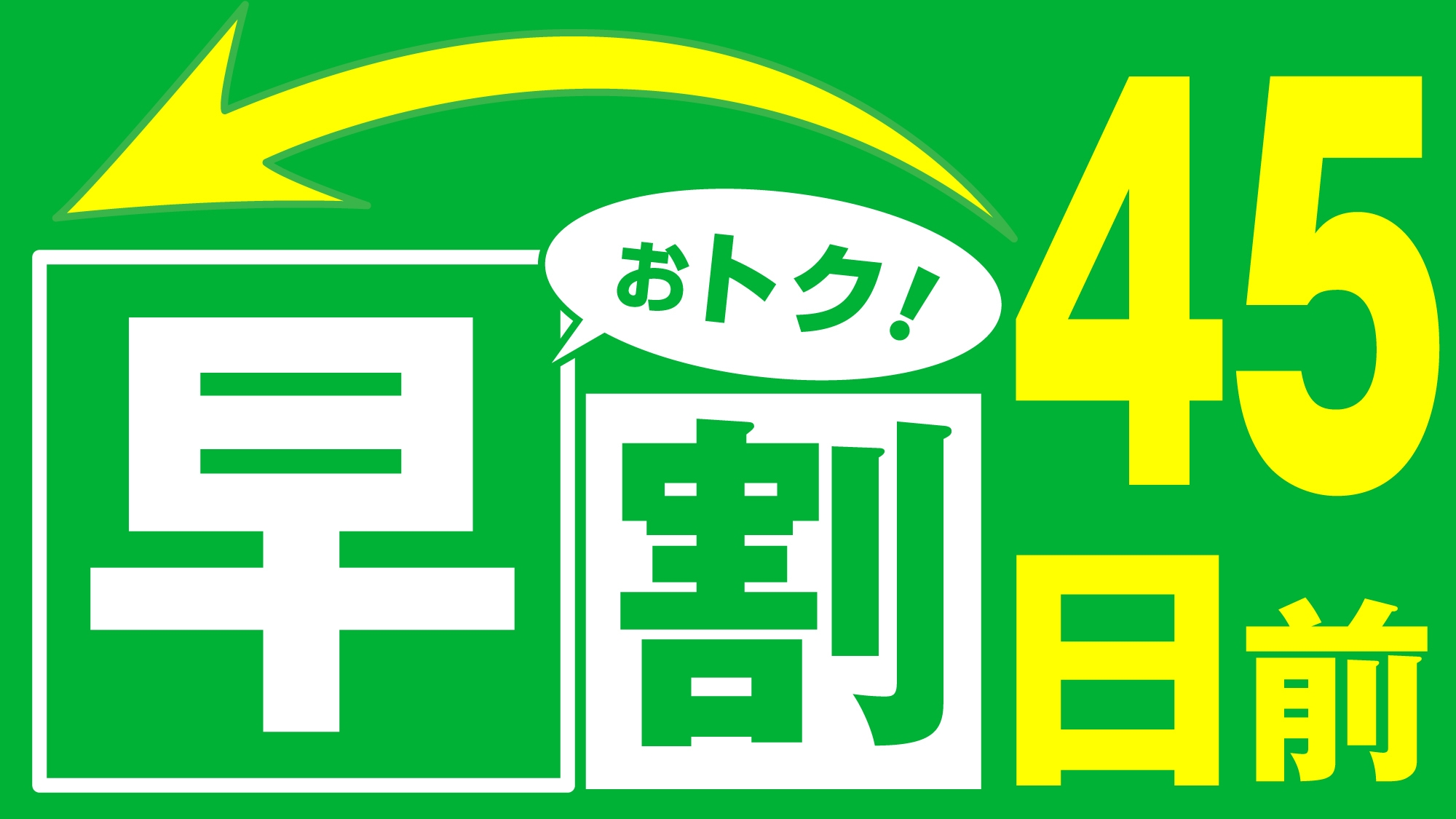 【さき楽】《素泊り》４５日前までの先予約で！！かけ流しの天然温泉でまったり(*´ω｀)