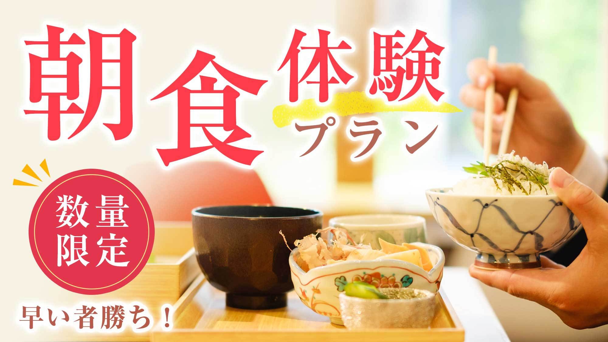 《レストランOPEN記念♪》早い者勝ち!!朝食体験プラン《朝食付》【数量限定】