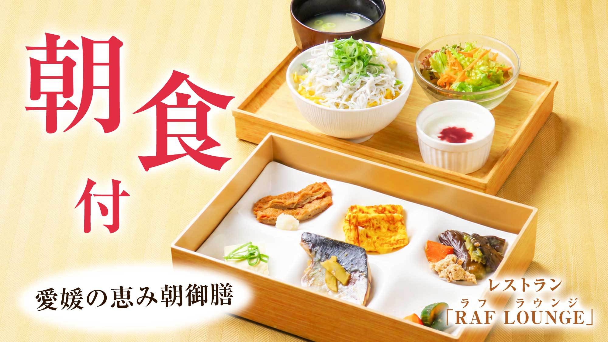 【事前決済限定】≪朝食付≫グランドオープン記念【レストラン『RAF　LOUNGE』】地元食材の和朝食