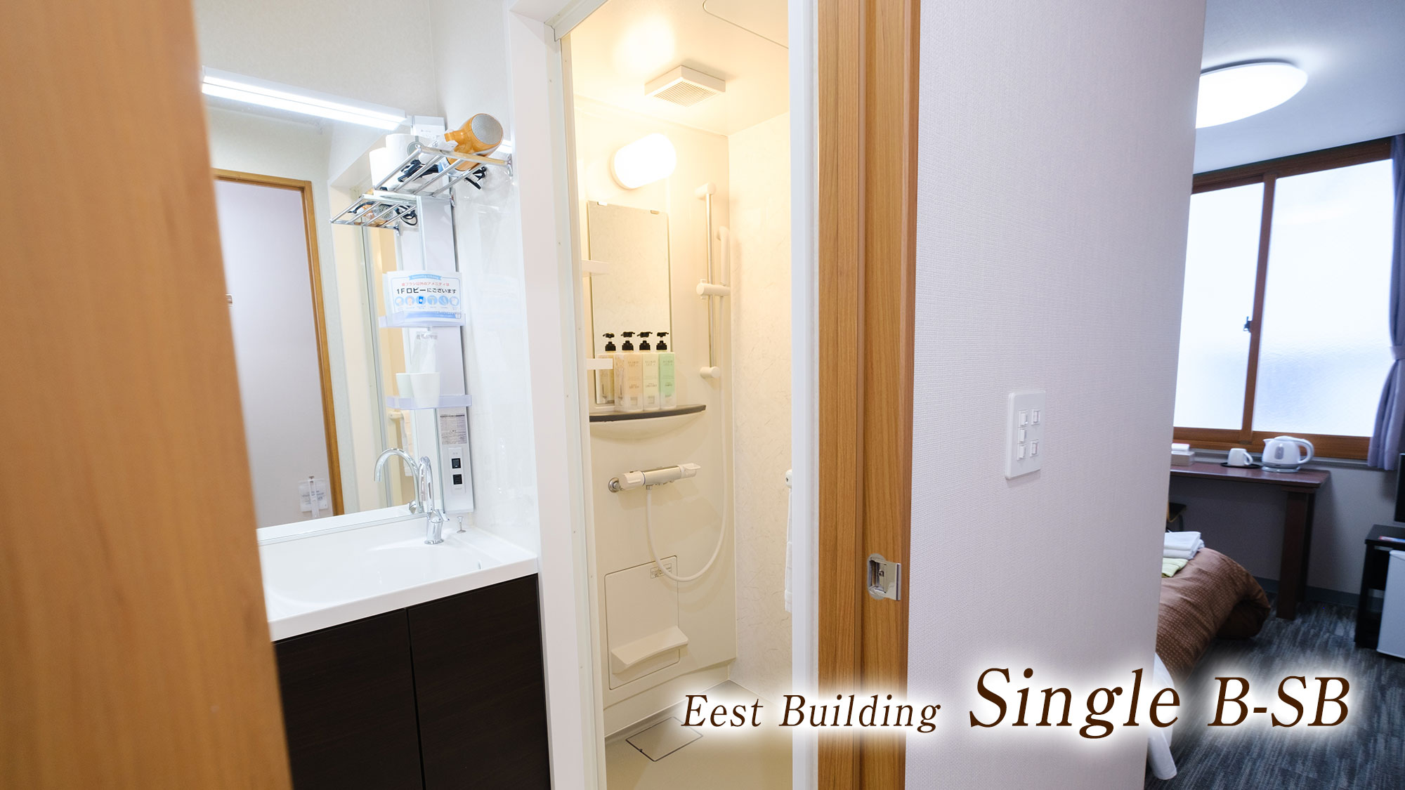 【東館シングルB】シャワーブース付