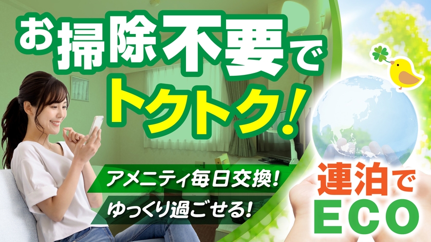 「連泊だけどお掃除いらないよ！」の方限定トクトク《素泊り》プラン