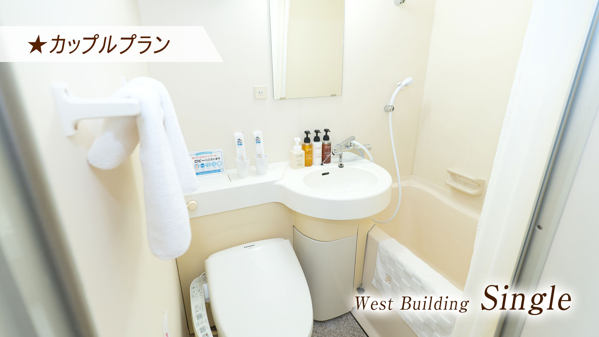 【カップルプラン】西館シングル限定