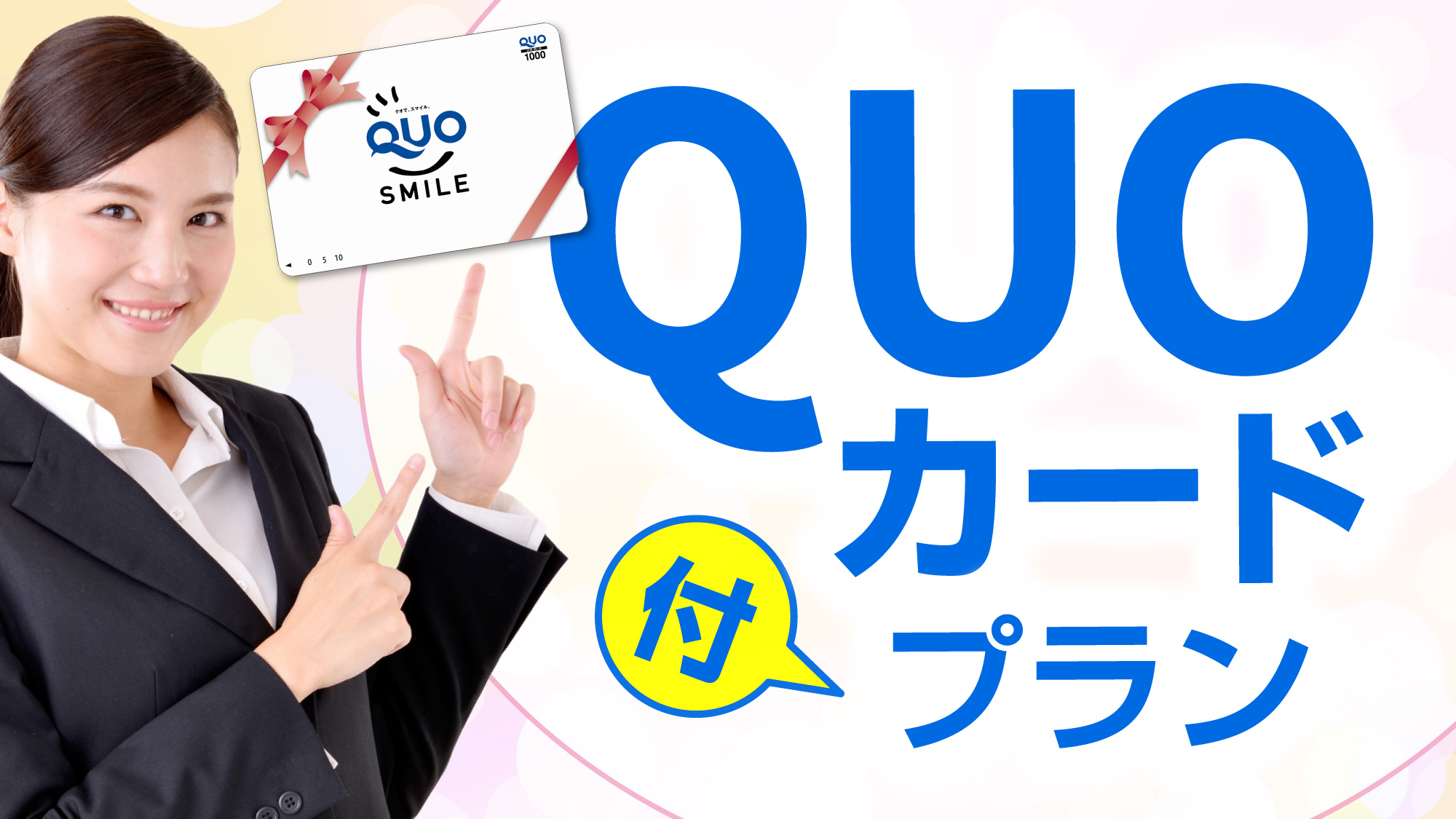 QUOカード付♪