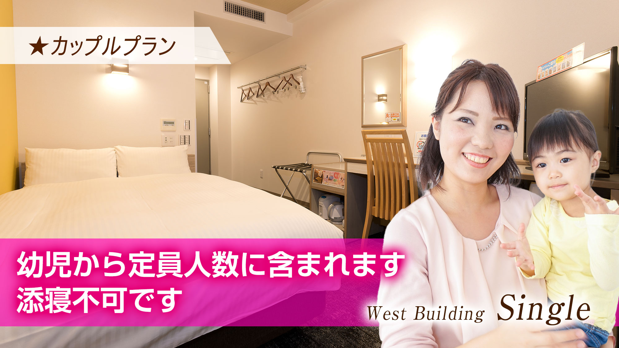 【カップルプラン】西館シングル限定