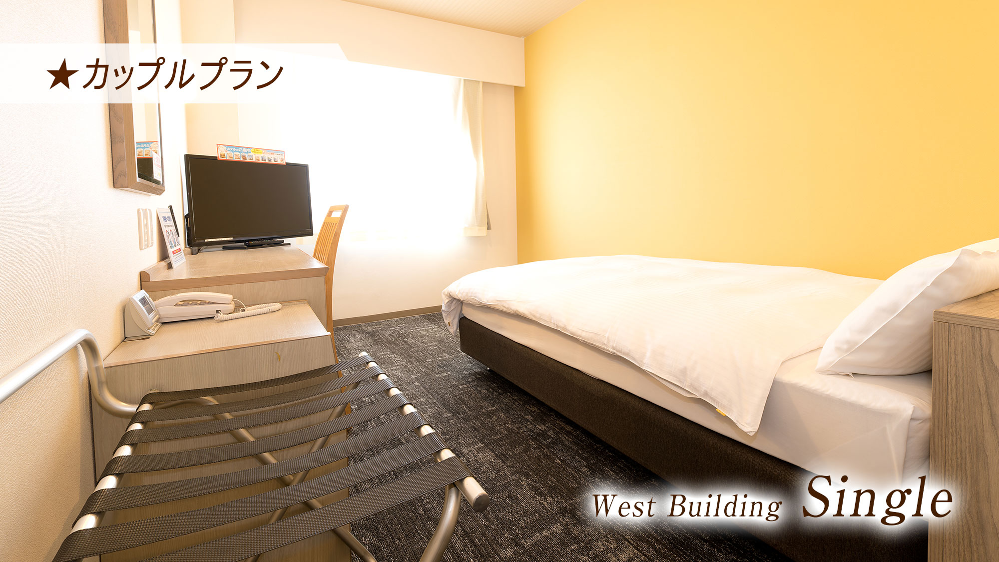 【カップルプラン】西館シングル限定