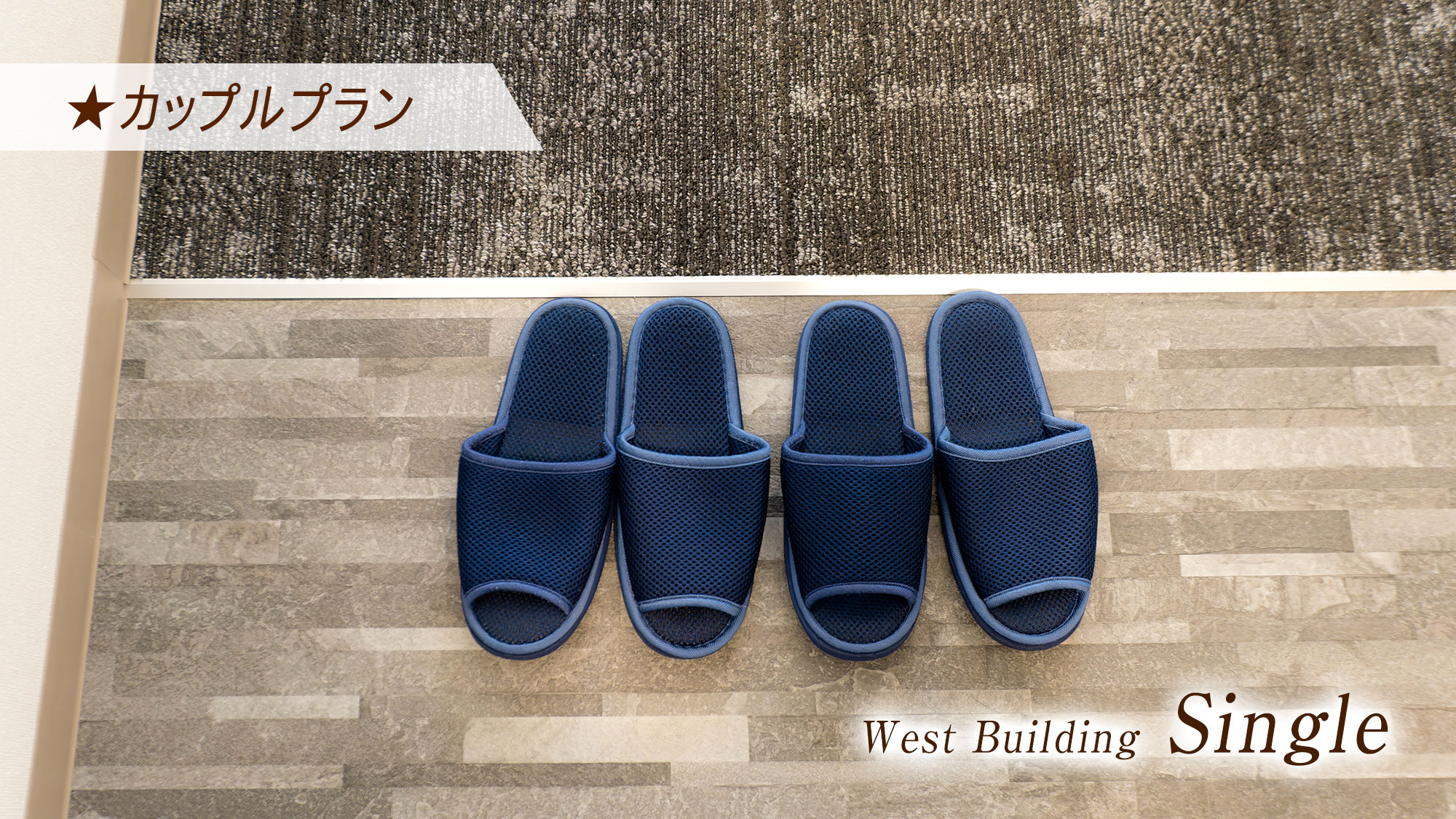 【カップルプラン】西館シングル限定
