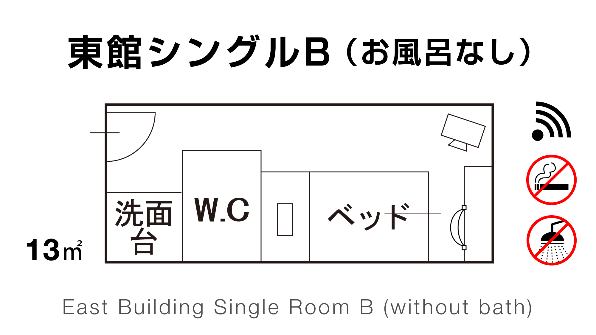 【東館シングルB】お風呂なし