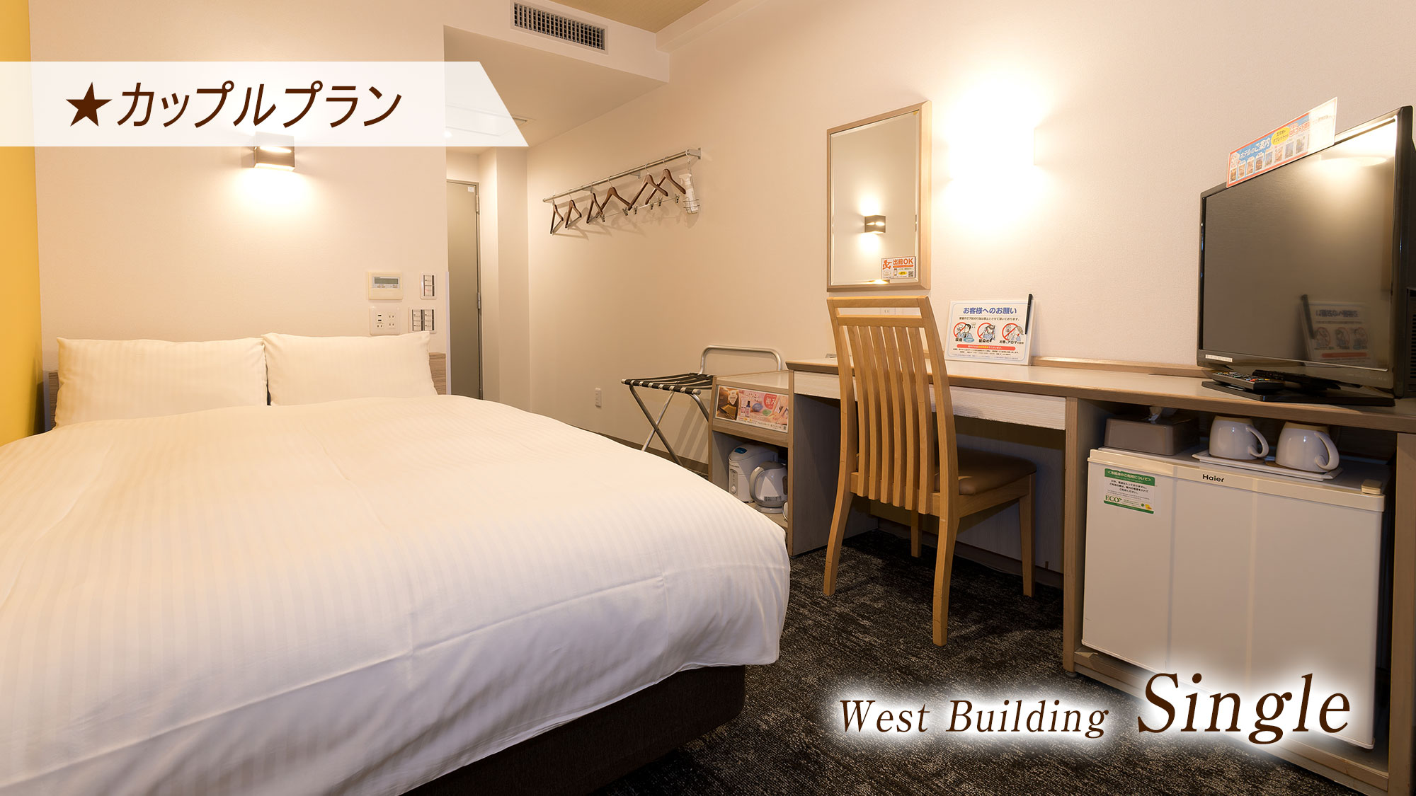 【カップルプラン】西館シングル限定