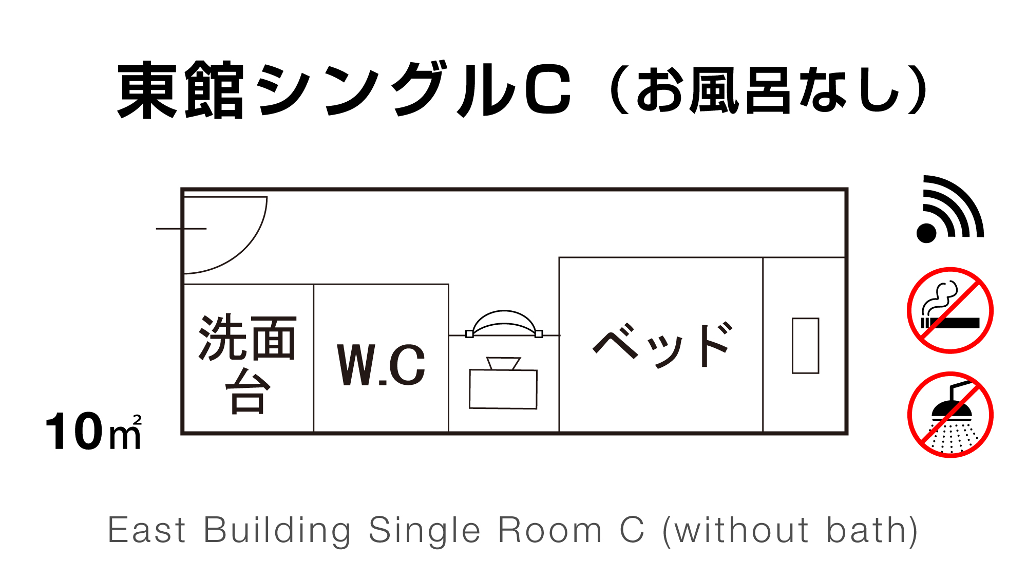 【東館シングルC】お風呂なし