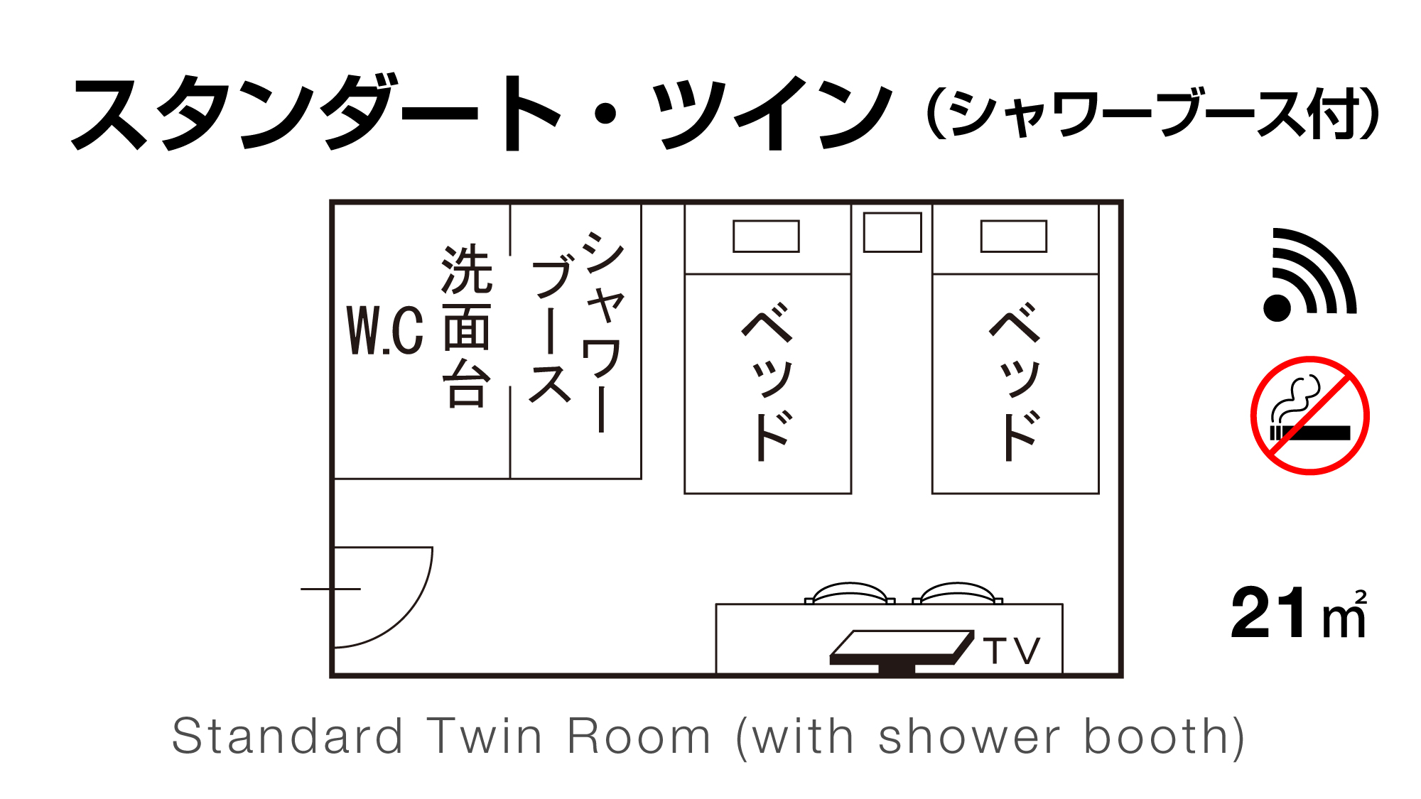 【スタンダード・ツイン】シャワーブース付／東館