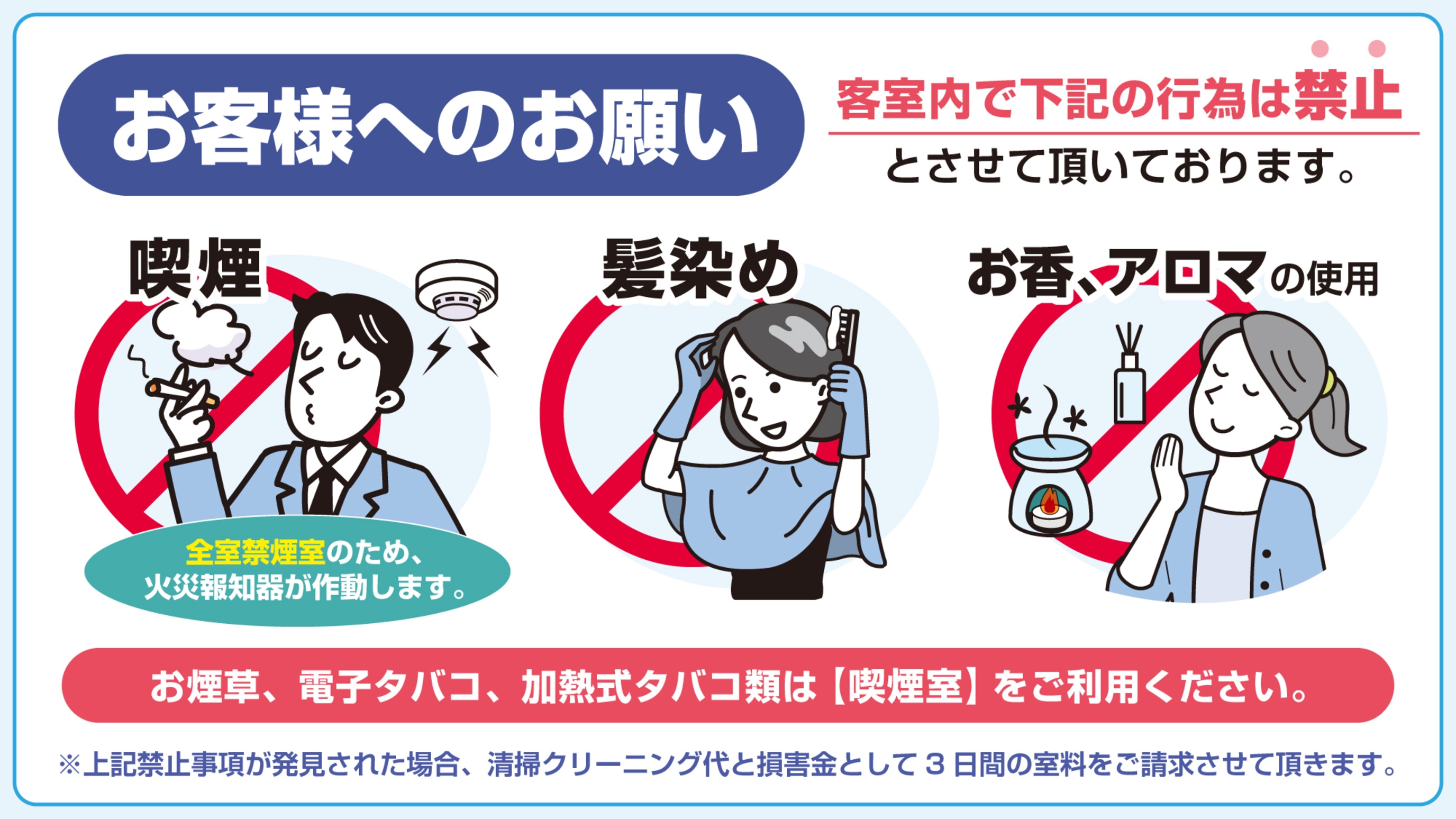 客室内の禁止事項