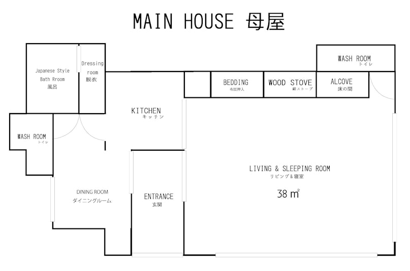 母屋の図面です。38平米のリビング&寝室をメインに、キッチン、ダイニング、トイレ2つ、お風呂が...
