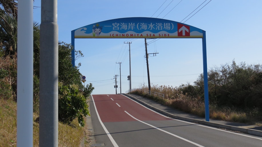 一宮海岸入口　海岸まで車で３分　徒歩で約１５分