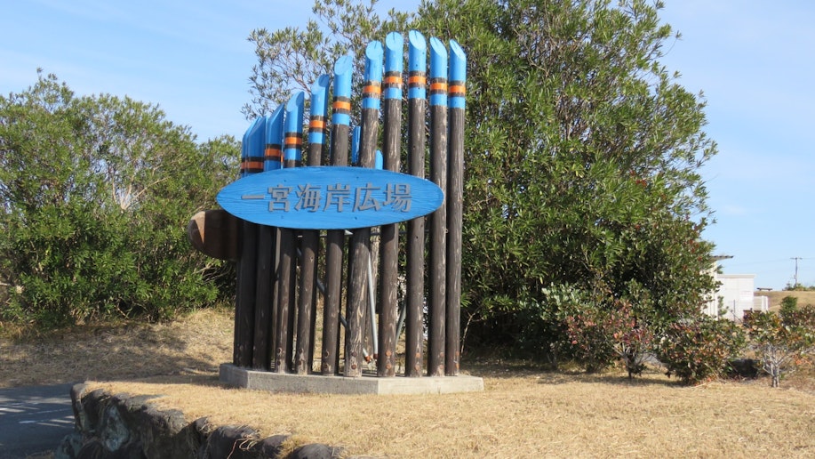 一宮海岸広場　車で３分　徒歩で１０分ぐらい