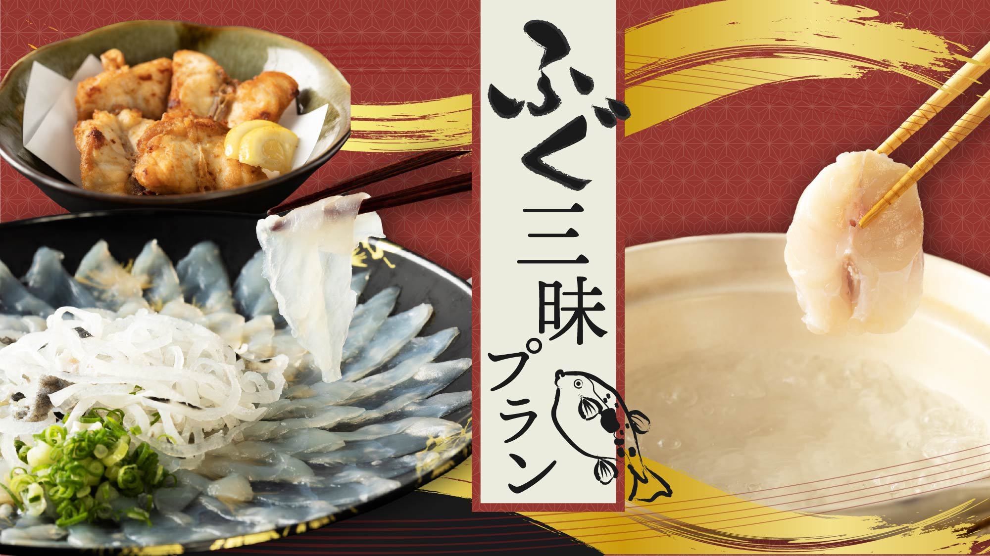 【季節限定】 下関とらふぐを食べつくす！なべ、刺し、唐揚げのふぐ三昧プラン(夕食時飲み放題付)