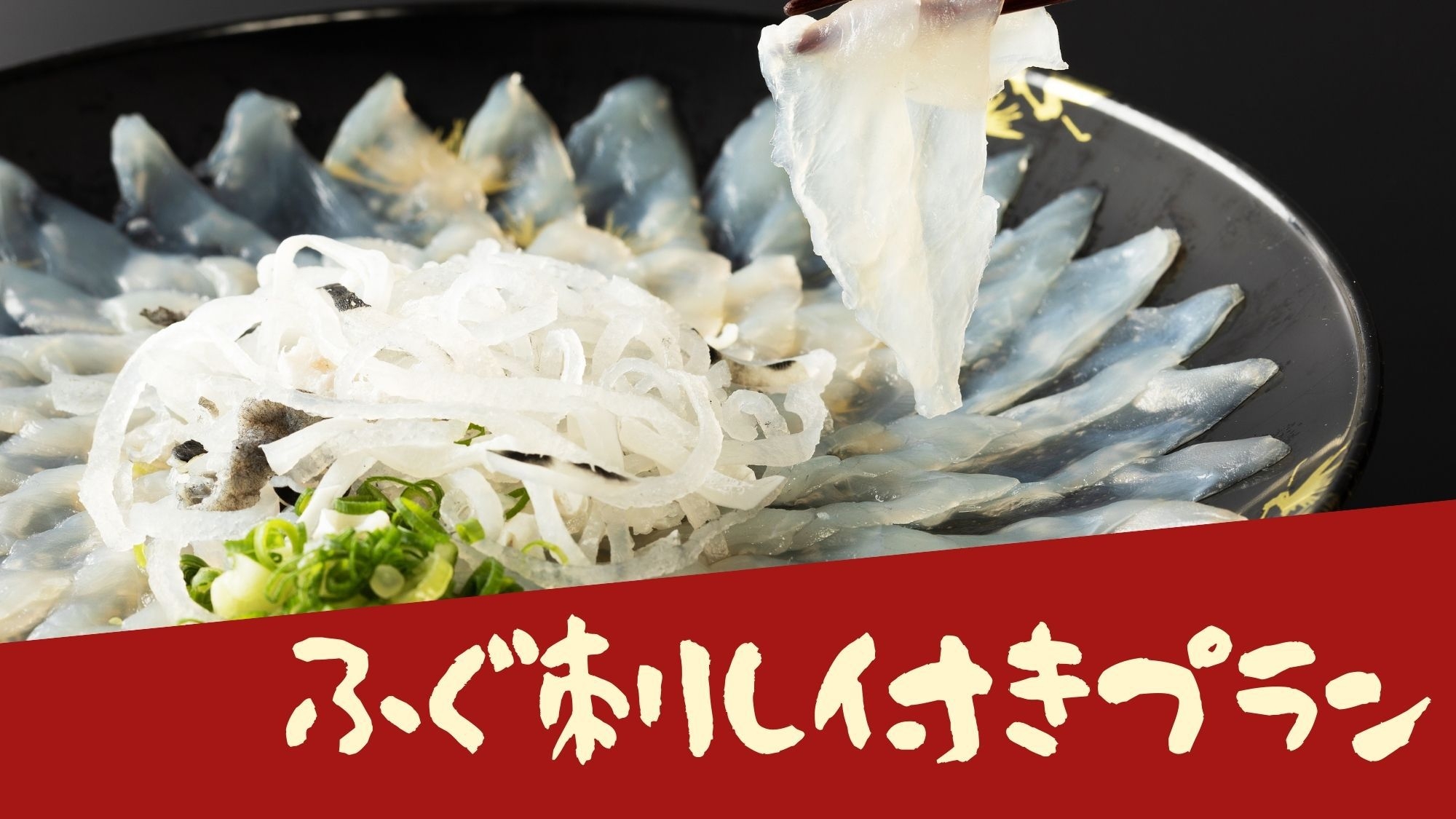 【季節限定】本場下関産ふぐ刺しを堪能 創作和食 ふぐ刺し付き 1泊2食付プラン(夕食時飲み放題付き)