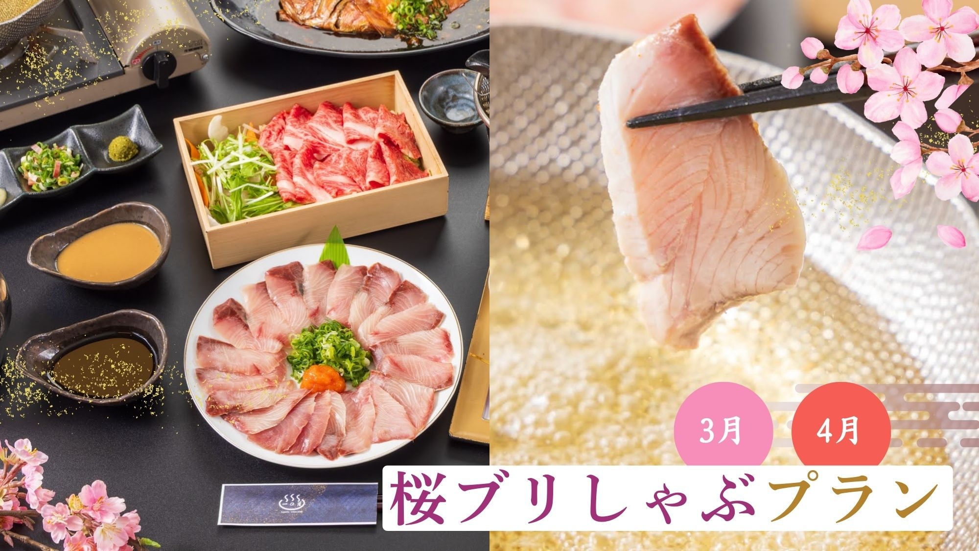 【春限定】天然！桜ブリしゃぶを味わう 1泊2食付創作和食プラン★