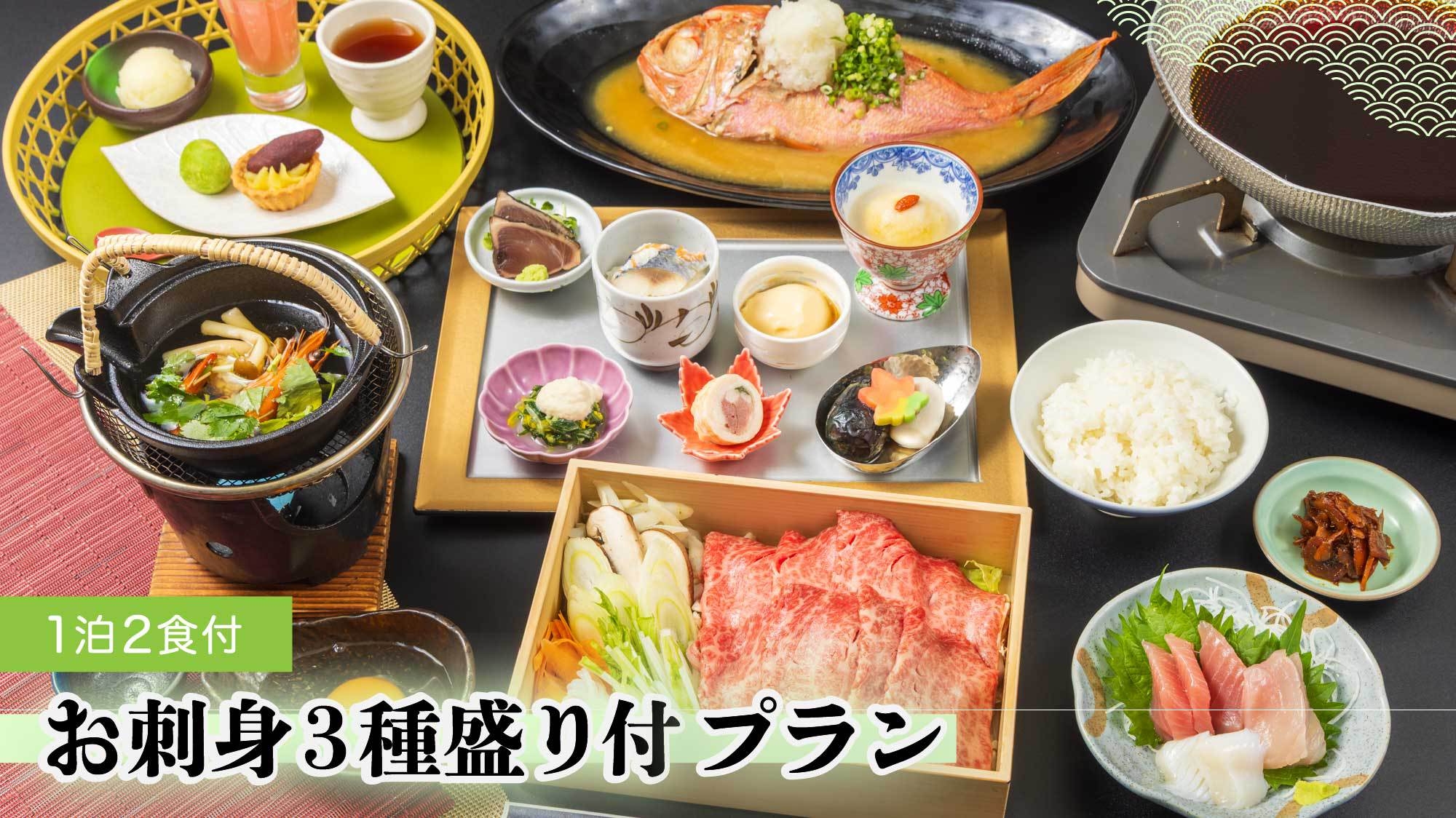 【お刺身三種盛り付プラン】コンパクトサイズでみんなにオススメの1泊2食付プラン(夕食時飲み放題付き)