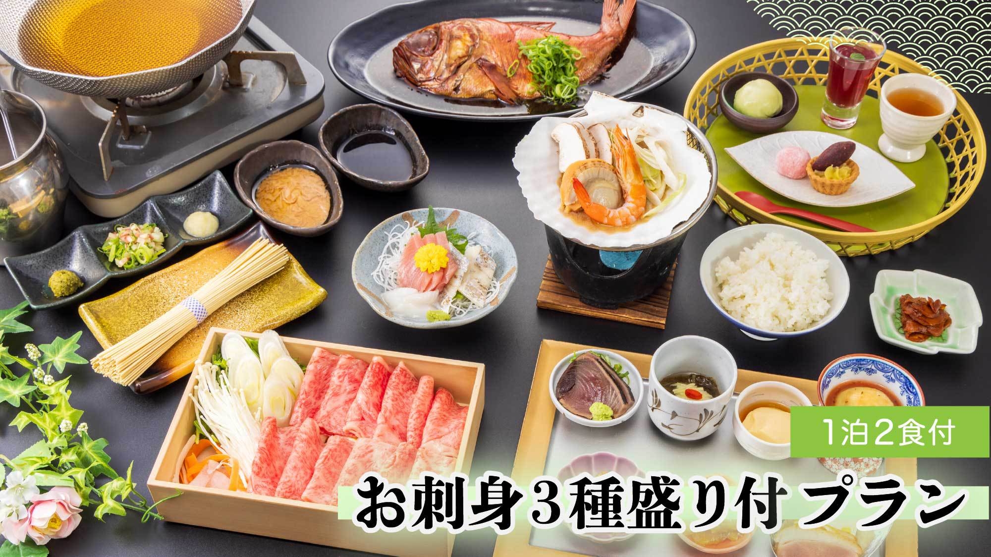 【お刺身三種盛り付プラン】コンパクトサイズでみんなにオススメの1泊2食付プラン(夕食時飲み放題付き)
