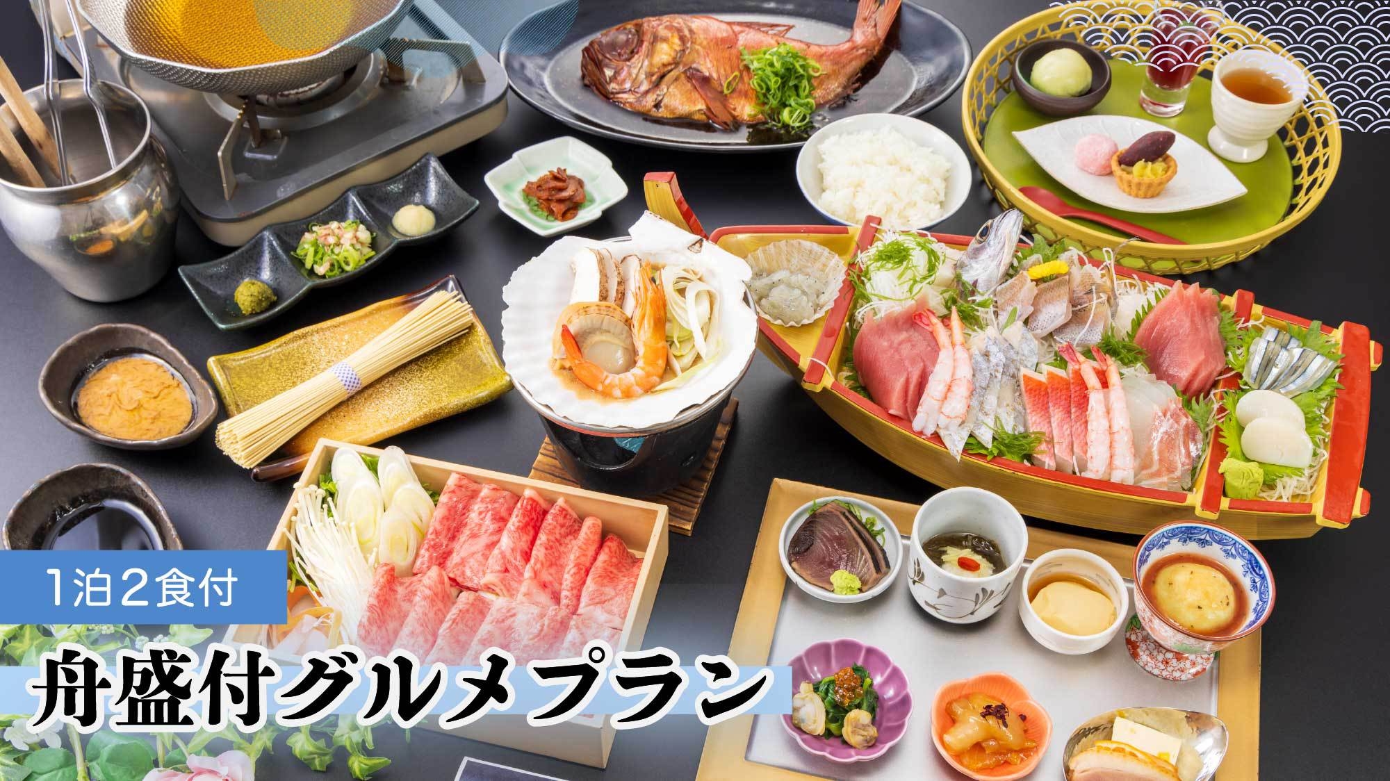 【舟盛り付きグルメプラン】ちょっぴり贅沢旅 海の幸を味わう 1泊2食付プラン(夕食時飲み放題付き)