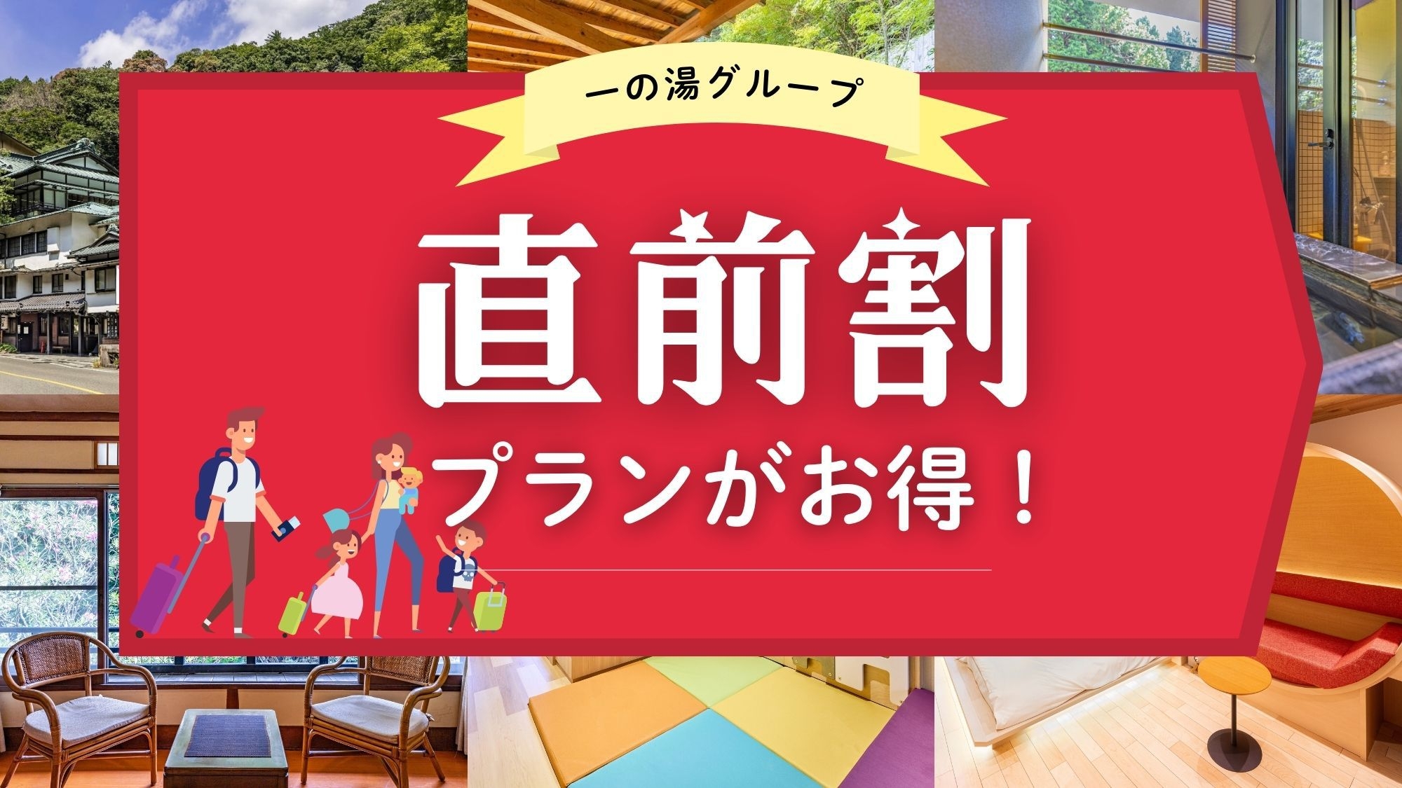 【日にち限定！直前割引プラン】箱根湯本から徒歩10分! 1泊2食付プラン(夕食時飲み放題付き)