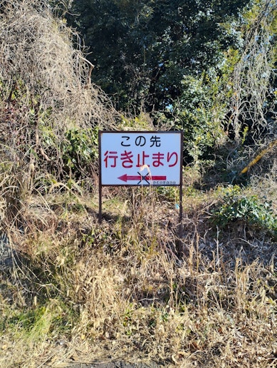 かどの球場を曲がり行き止りが施設