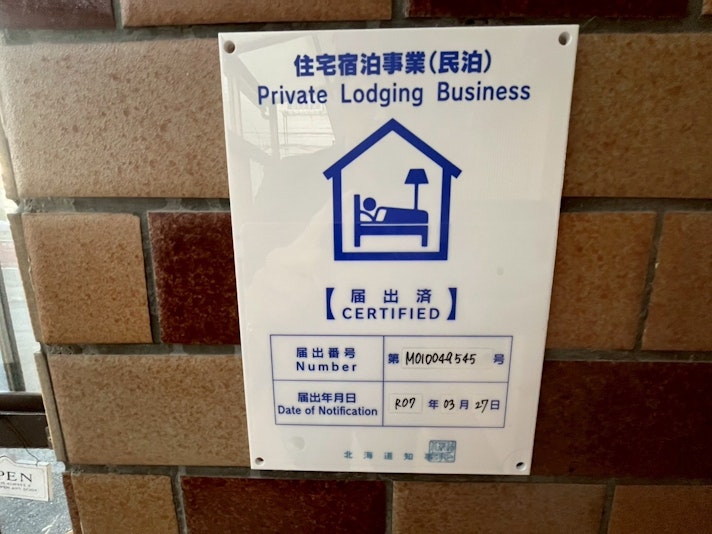 住宅宿泊事業　Ｍ010049545