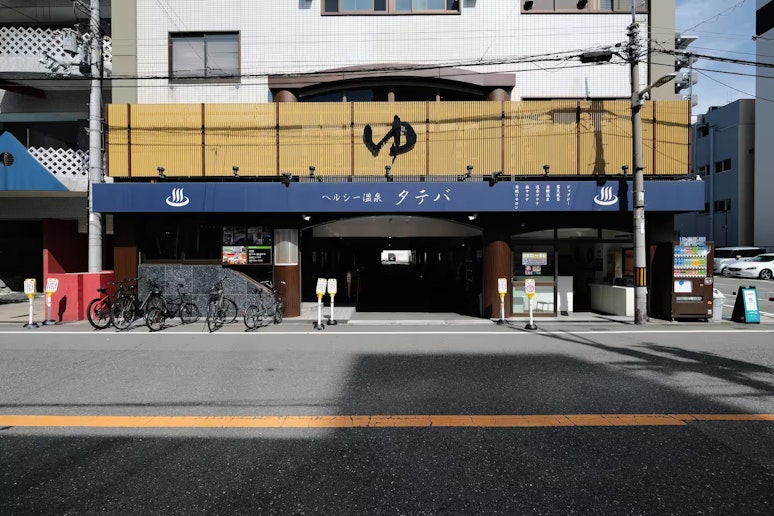 周辺スポット：銭湯