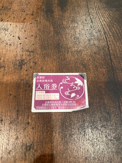 銭湯チケット付(銭湯まで徒歩1分)