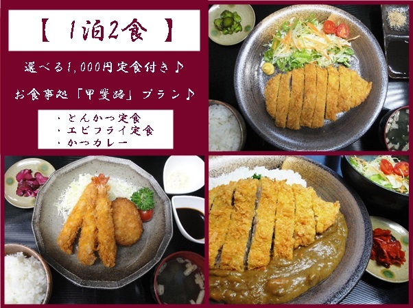 【1泊2食】選べる9種類「1000円」の夕食付きプラン【関東甲信越★おすすめ宿】