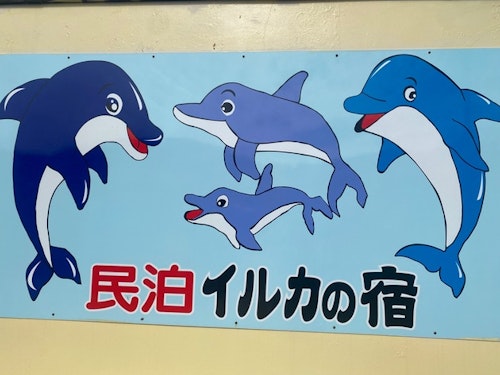 イルカの宿 別館 ＾ 宿泊予約【楽天トラベル】