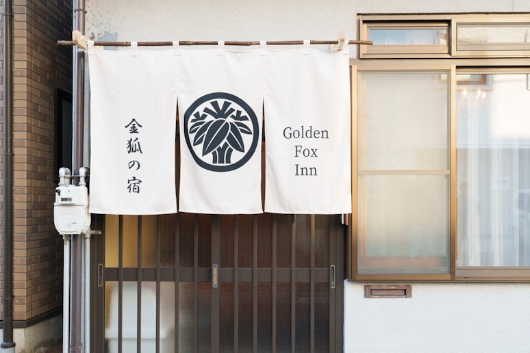 宿名が入ったのれん