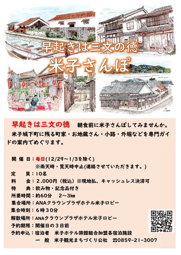 早起きは三文の徳 米子さんぽ