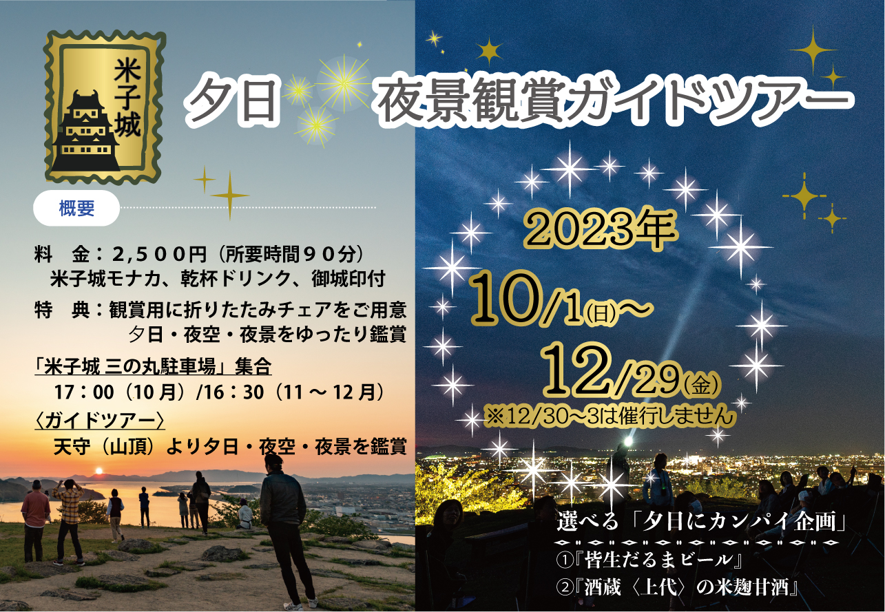 夕日夜景鑑賞　絶景ガイドツアー　実施時期は最新情報をご確認ください