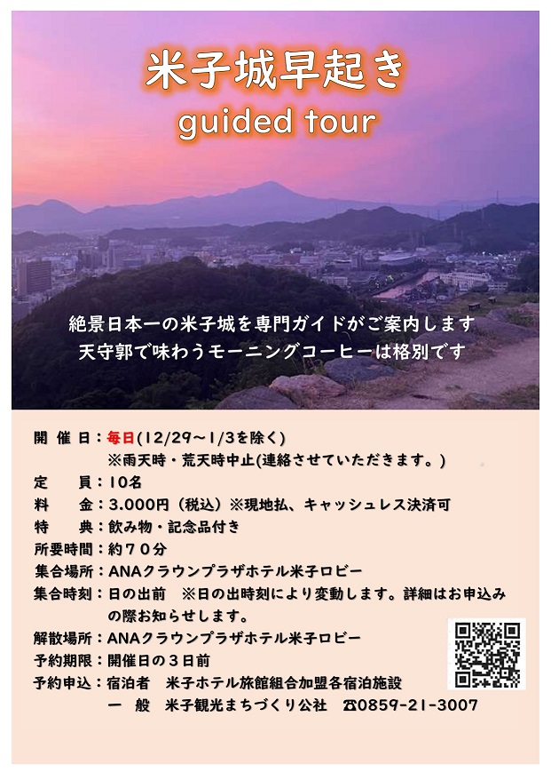 米子城早起きguided tour