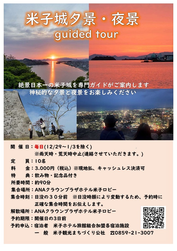 米子城夕景・夜景guided tour