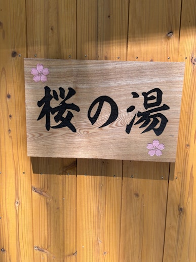 療養泉天然温泉風呂・　桜の湯