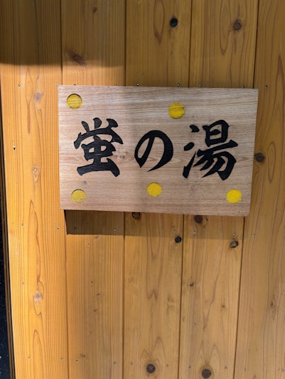 療養泉天然温泉風呂・蛍の湯