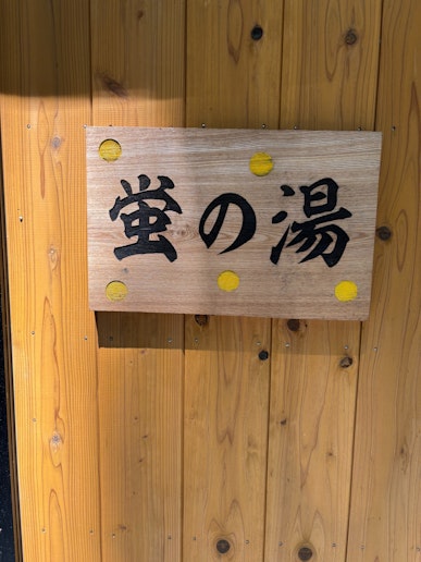 こだわりの療養泉天然温泉・蛍の湯